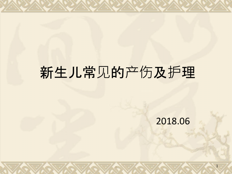 新生儿常见的产伤及护理课件_参考_第1页