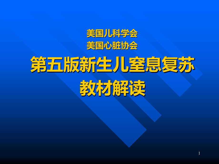 新生儿窒息复苏技术课件_第1页