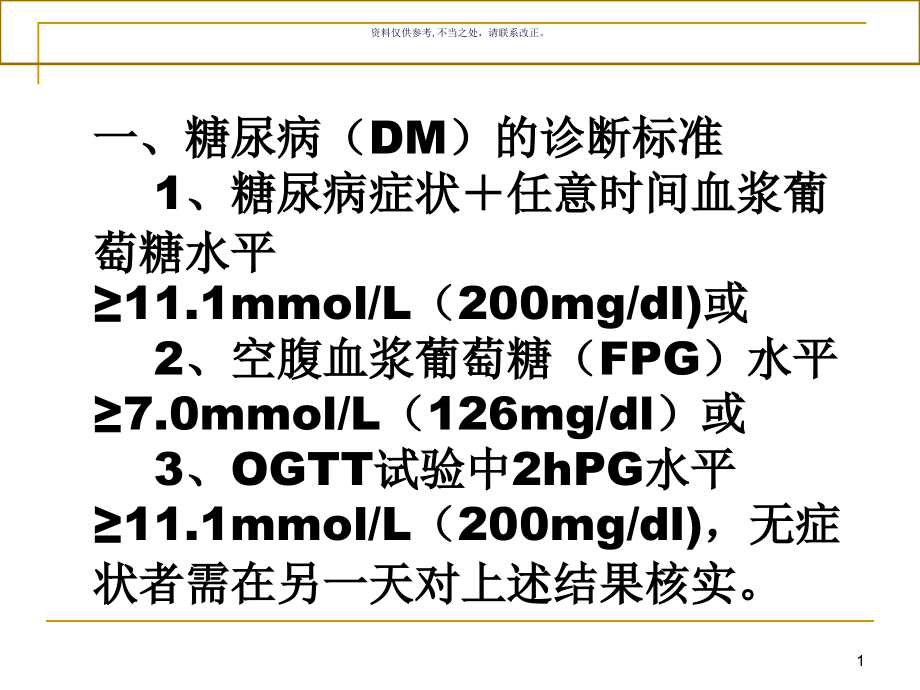 糖尿病常见问题的诊治及围手术期的处理课件_第1页