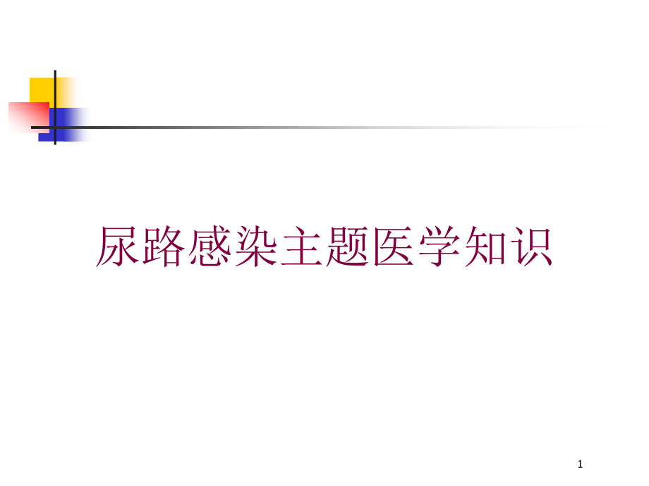 尿路感染主题医学知识培训ppt课件_第1页