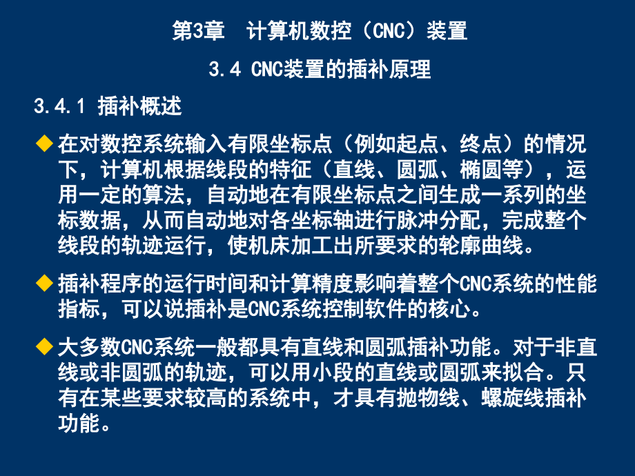 数控技术第3章-计算机数控(CNC)装置教材课件_第1页