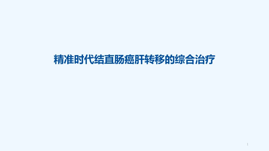 精准时代结直肠癌肝转移综合治疗课件_第1页