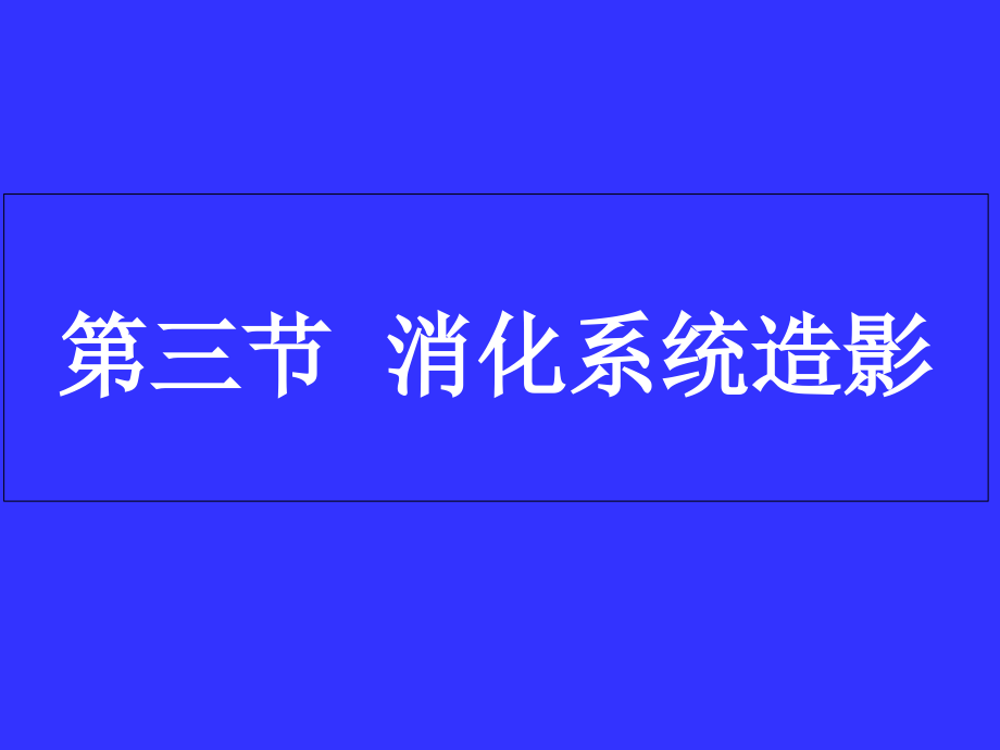 第三节消化系统造影汇总讲解课件_第1页