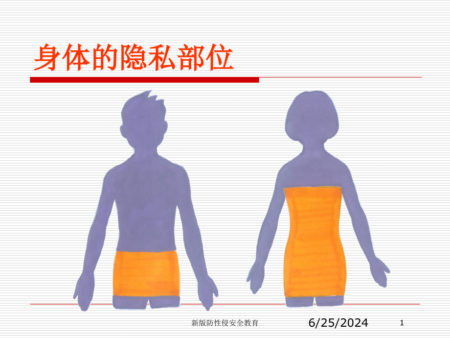 新版防性侵安全教育培训课件_第1页