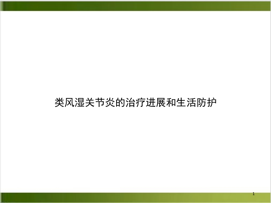 类风湿关节炎的治疗进展和生活防护培训课件_第1页