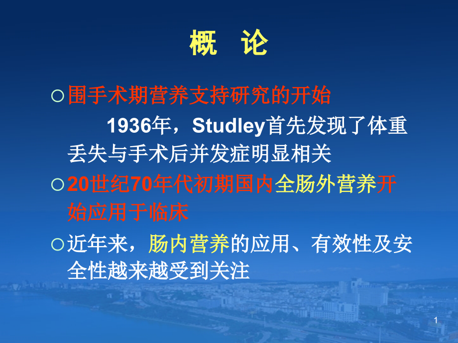 普外科围手术期营养支持治疗肠内肠外营养会议课件_第1页