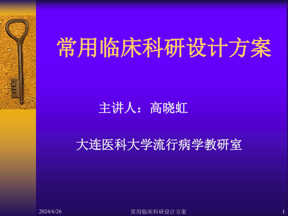 常用临床科研设计方案-课件_第1页