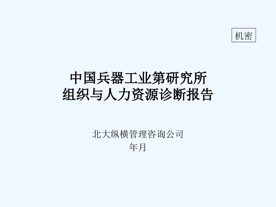 组织与人力资源诊断报告课件_第1页