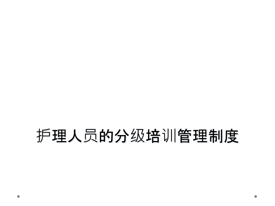 护理人员的分级培训管理制度课件_第1页