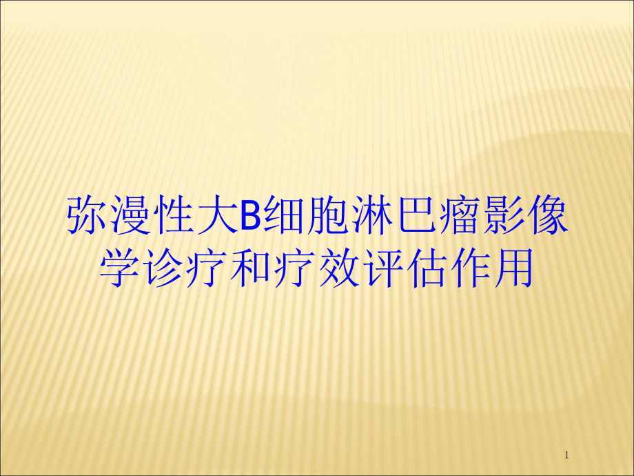 弥漫性大B细胞淋巴瘤影像学诊疗和疗效评估作用培训ppt课件_第1页