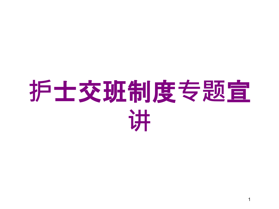 护士交班制度专题宣讲培训ppt课件_第1页