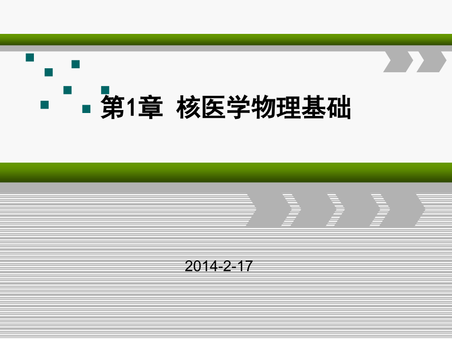 核医学第1章-核医学物理基础课件_第1页