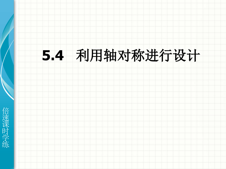 54利用轴对称设计图案课件_第1页