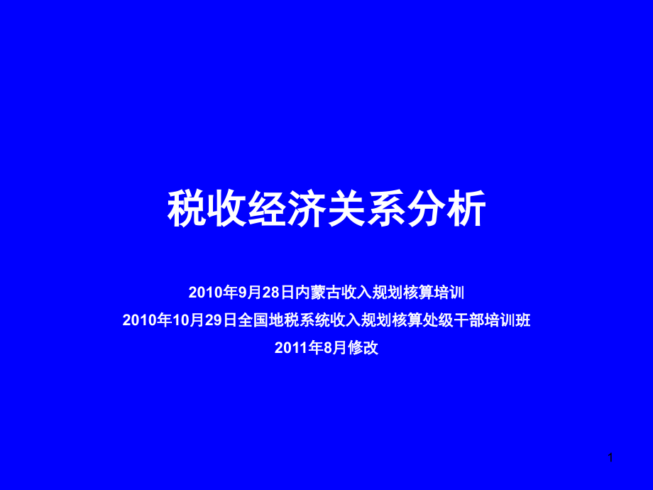 税收经济关系分析课件_第1页