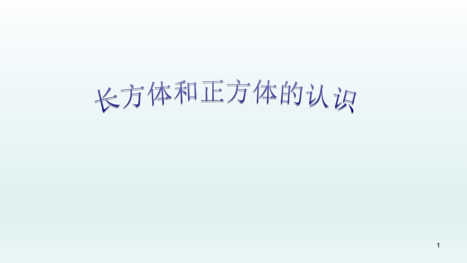 新人教版《长方体和正方体》优秀课件_第1页