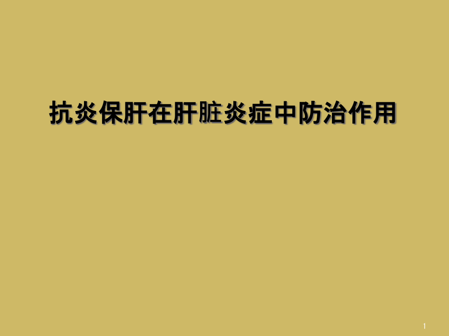 抗炎保肝在肝臟炎癥中防治作用課件_第1頁