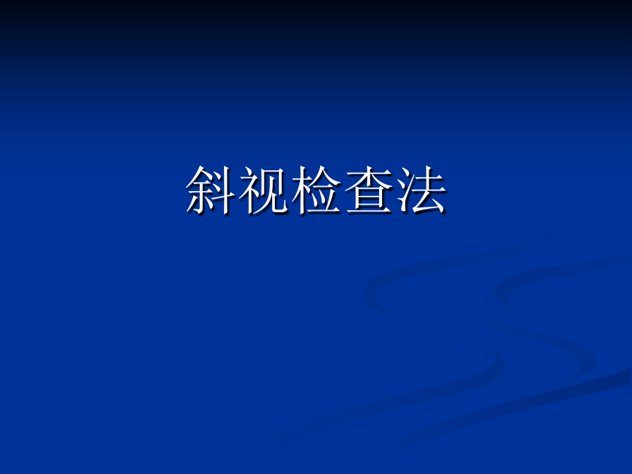 斜视检查法资料课件_第1页