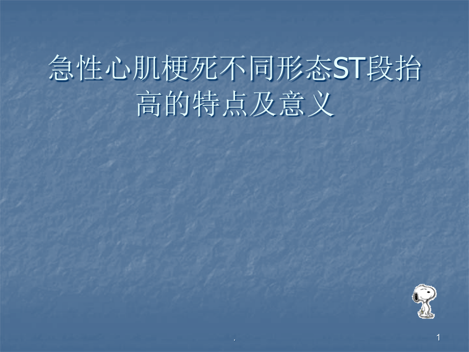 急性心肌梗死不同形态ST段抬高的特点及意义培训 医学ppt课件_第1页