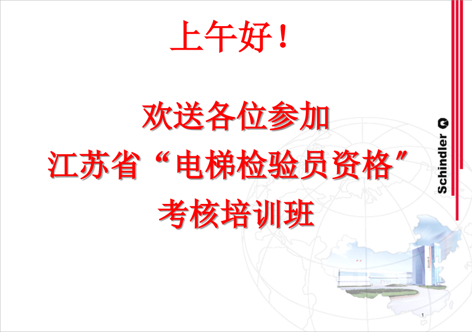 江苏省电梯检验员资格考核培训班电梯机械原理讲义_第1页