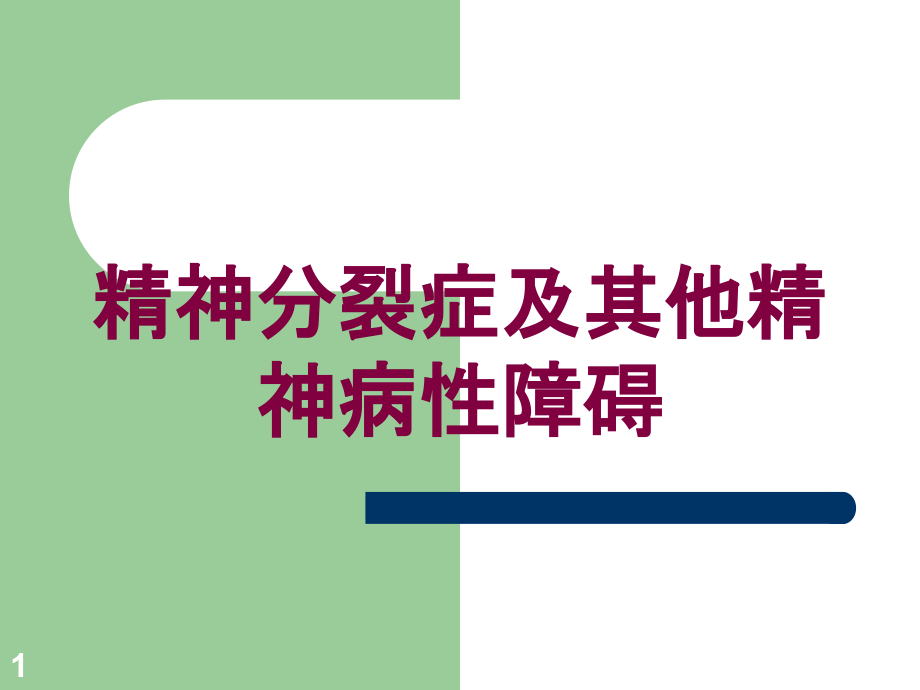 精神分裂症及其他精神病性障碍培训ppt课件_第1页