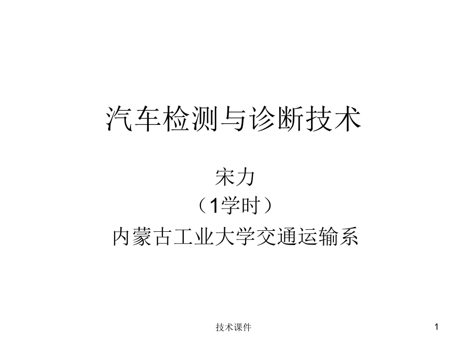 汽车检测与诊断技术(第4章)(教育ppt课件)_第1页