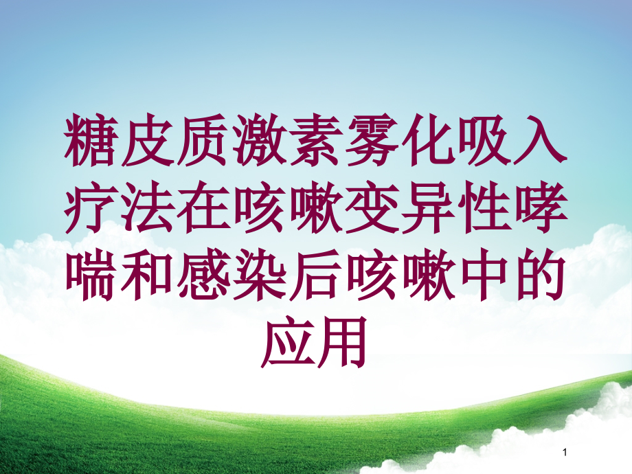 糖皮质激素雾化吸入疗法在咳嗽变异性哮喘和感染后咳嗽中的应用培训ppt课件_第1页