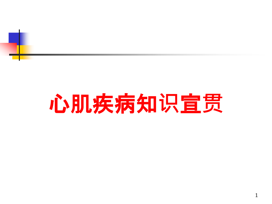 心肌疾病知识宣贯培训ppt课件_第1页