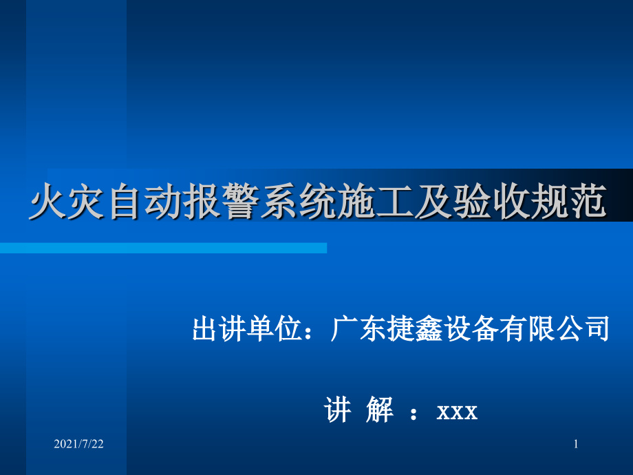 火灾自动报警系统施工及验收规范课件_第1页