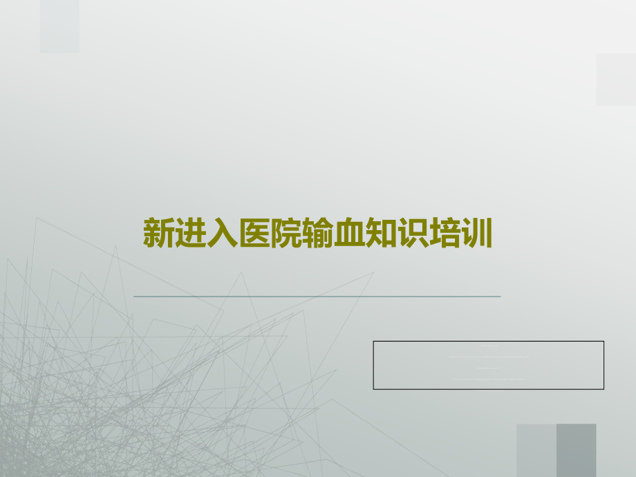 新进入医院输血知识培训教学课件_第1页