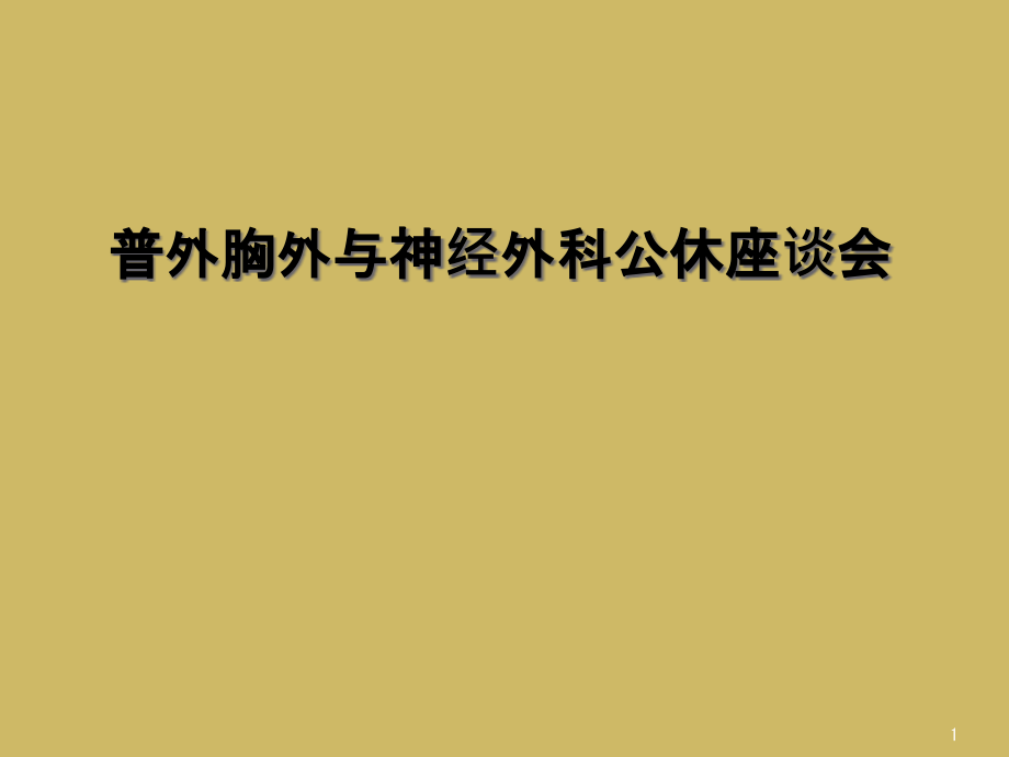 普外胸外与神经外科公休座谈会课件_第1页