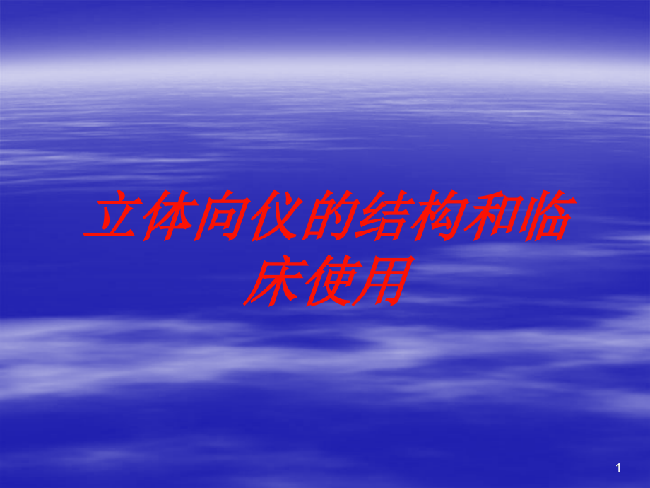 立体向仪的结构和临床使用培训ppt课件_第1页