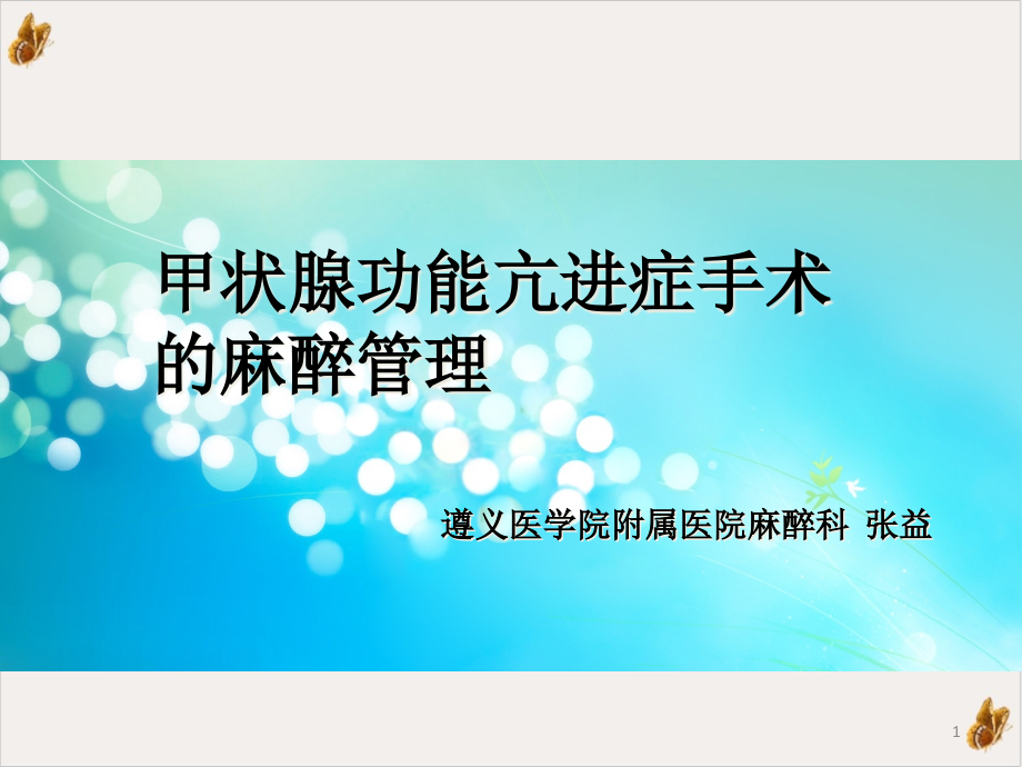 甲状腺功能亢进症手术治疗的麻醉管理ppt课件_第1页