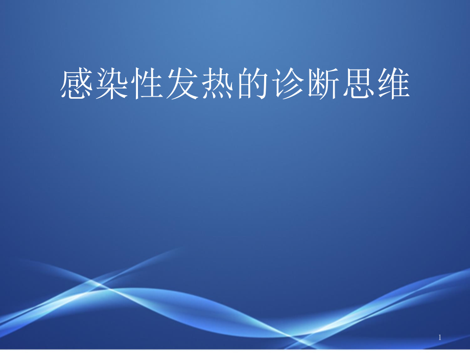 感染性发热诊断(带模板)课件_第1页