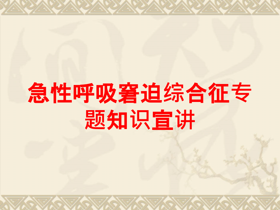 急性呼吸窘迫综合征专题知识宣讲培训ppt课件_第1页