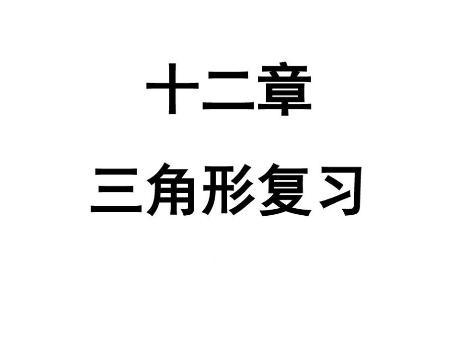 新人教版第十二章全等三角形复习课件可用_第1页