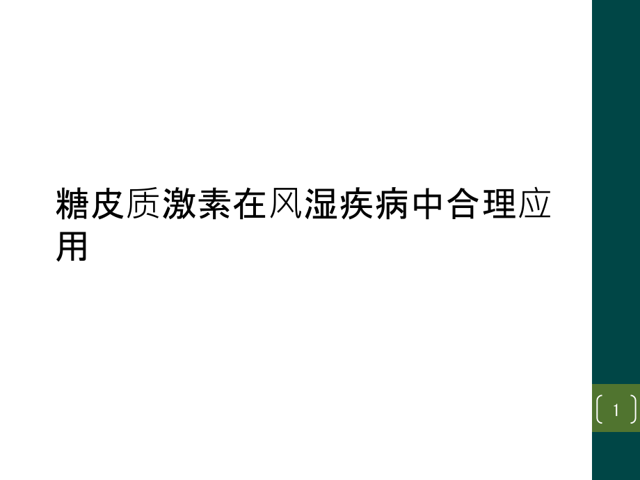 糖皮质激素在风湿疾病中合理应用课件_第1页