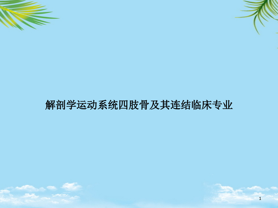 解剖学运动系统四肢骨及其连结临床专业课件_第1页