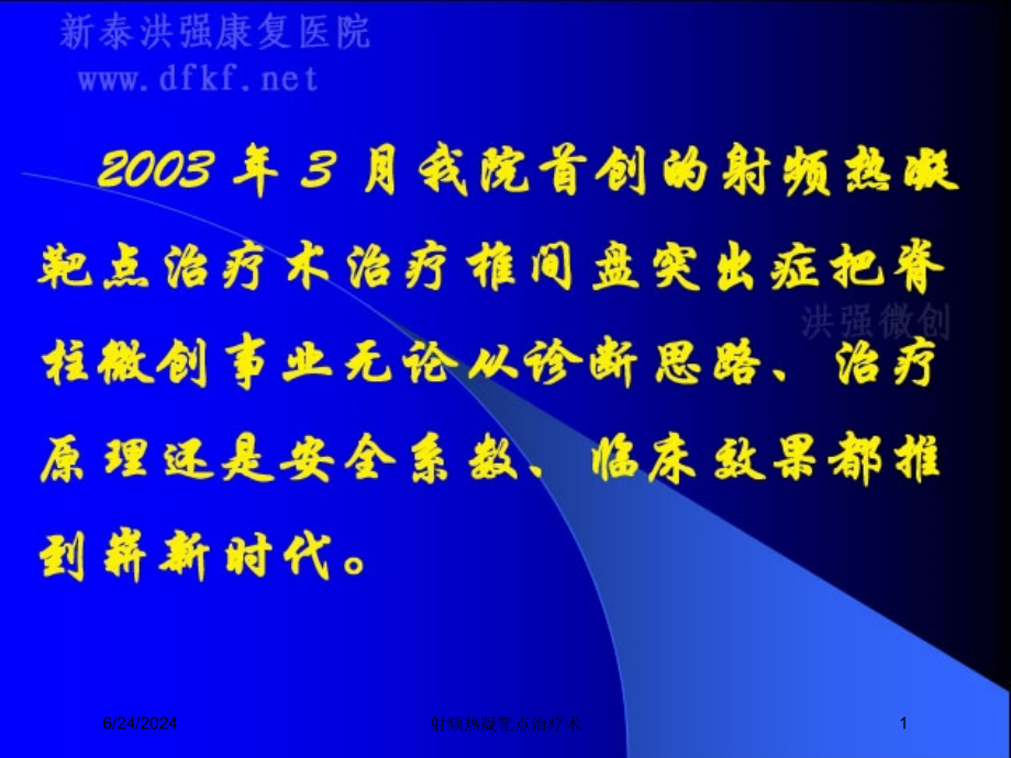 射频热凝靶点治疗术ppt课件_第1页