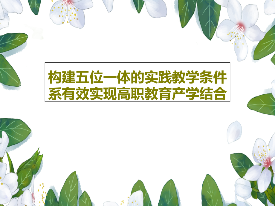 构建五位一体的实践教学条件系有效实现高职教育产学结合教学课件_第1页