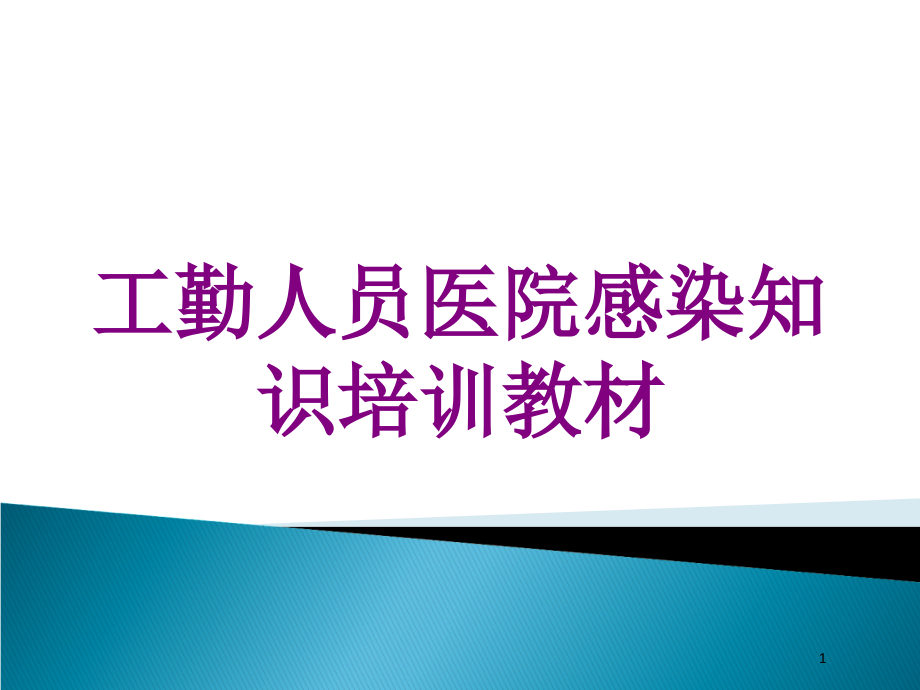 工勤人员医院感染知识教材培训ppt课件_第1页