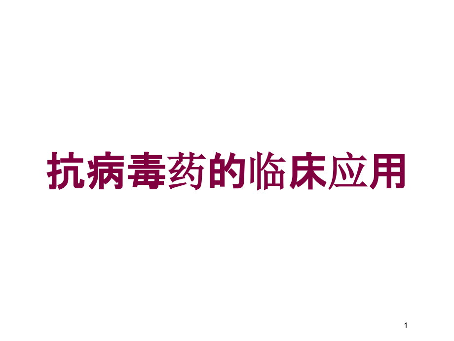 抗病毒药的临床应用培训ppt课件_第1页