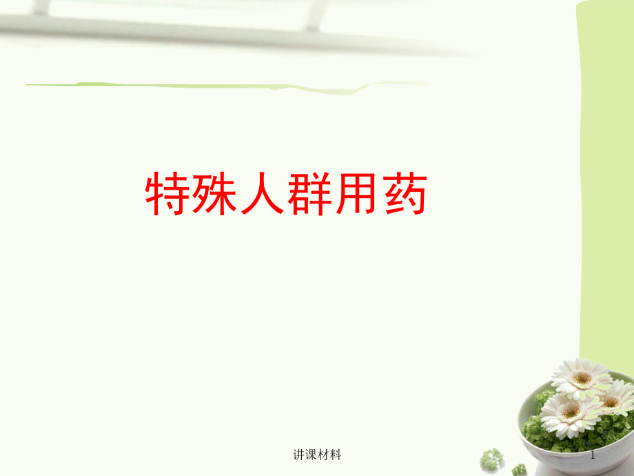 妊娠哺乳期用药(优制ppt课件)_第1页