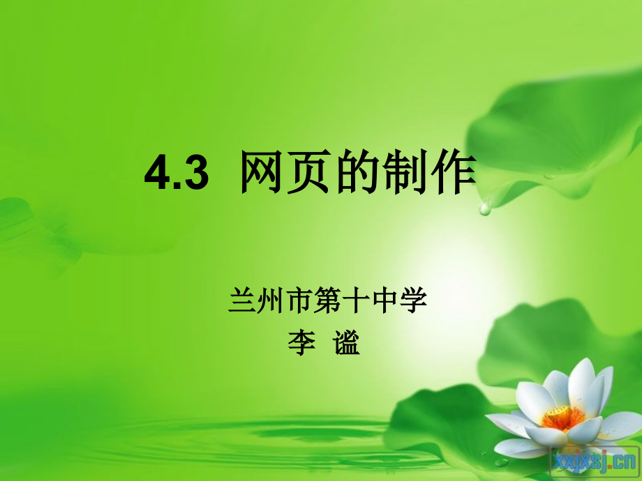 43网页的制作课件_第1页