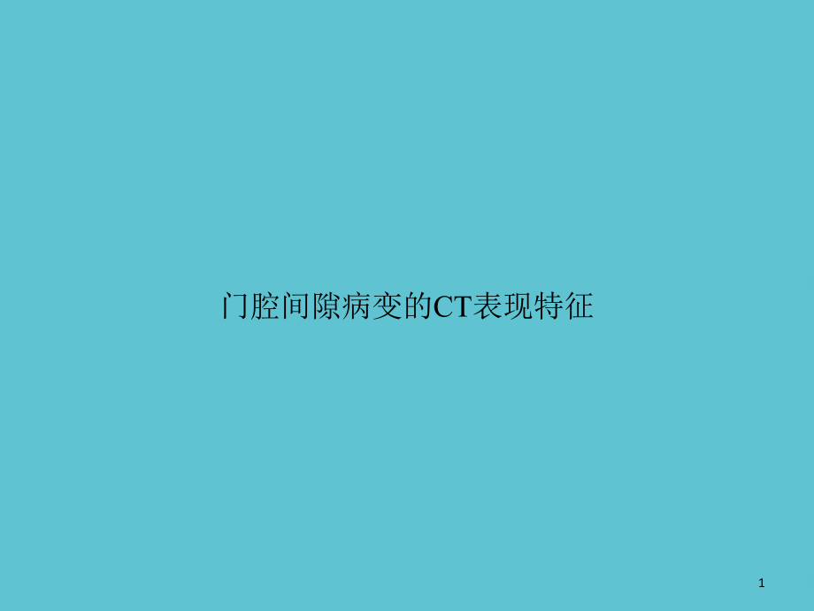 门腔间隙病变的CT表现特征课件_第1页