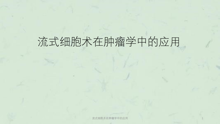 流式细胞术在肿瘤学中的应用ppt课件_第1页