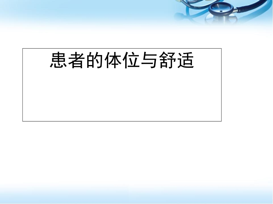 患者体位培训 医学ppt课件_第1页