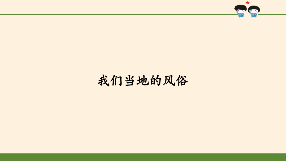 部编版道德与法治 我们当地的风俗课件_第1页