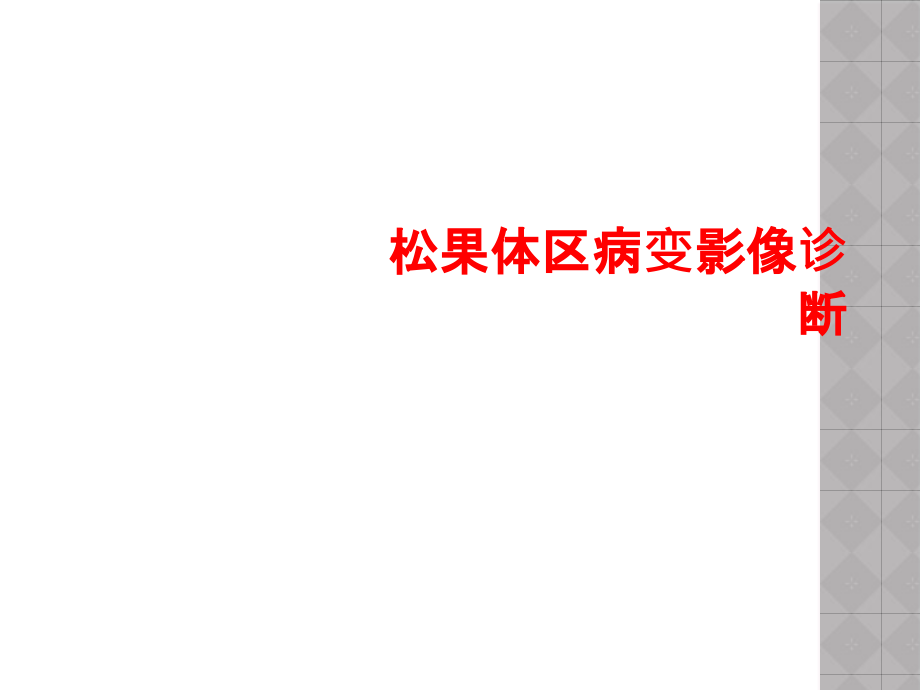 松果体区病变影像诊断课件_第1页