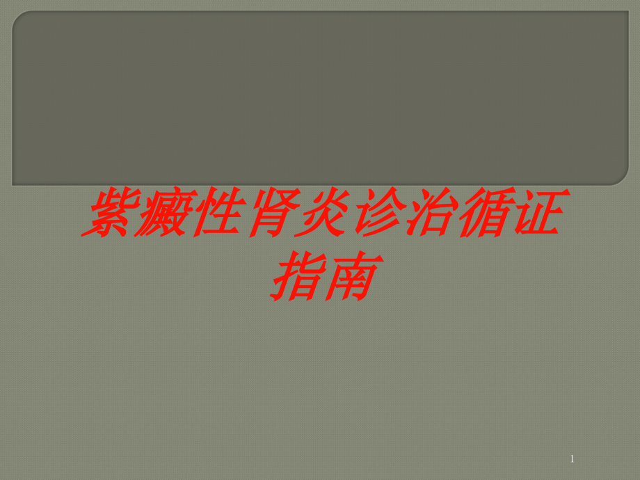 紫癜性肾炎诊治循证指南培训ppt课件_第1页