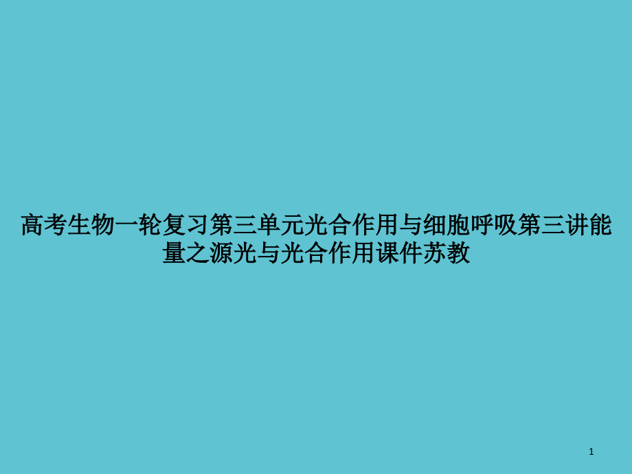 高考生物一轮复习第三单元光合作用与细胞呼吸第三讲能量之源光与光合作用苏教课件_第1页